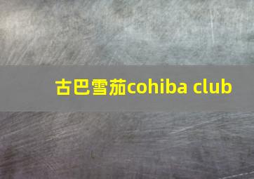 古巴雪茄cohiba club